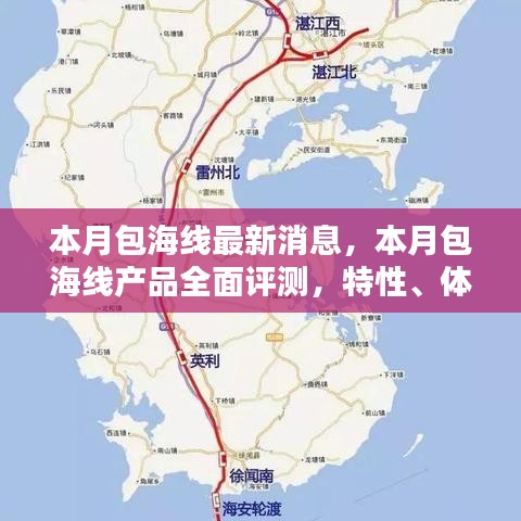 本月包海線全面解析，產(chǎn)品評測、特性體驗、競品對比及用戶群體深度分析