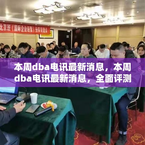 本周DBA電訊最新消息，全面評測與深度介紹報告