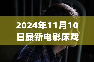 電影床戲，從銀幕到人生舞臺，學習變化中的自信與成就感