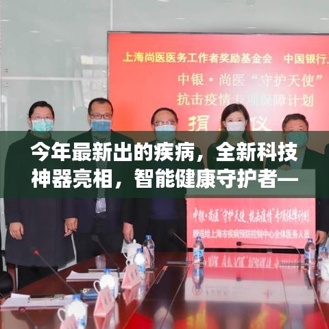 未來疾病預(yù)警先鋒，全新科技神器智能守護(hù)健康