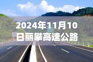 麗攀高速公路最新進展紀實，時代脈絡(luò)下的新篇章（2024年11月10日）