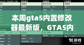 GTA5內(nèi)置修改器最新版，科技重塑游戲體驗！
