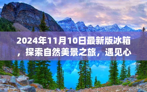 最新冰箱探索之旅，自然美景與心靈靜謐的完美結合