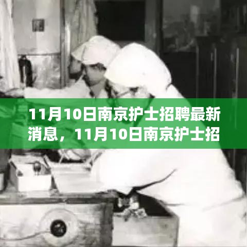 探尋護理事業(yè)新機遇，南京護士招聘最新消息發(fā)布！