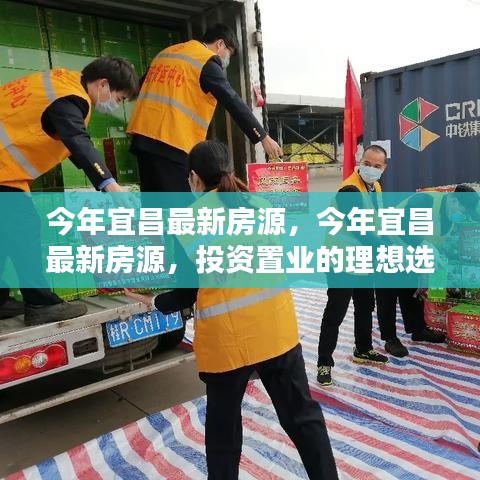 今年宜昌最新房源，投資置業(yè)的理想之選