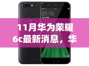 華為榮耀6c十一月新風(fēng)尚，科技之旅與友情深度鏈接的溫馨故事
