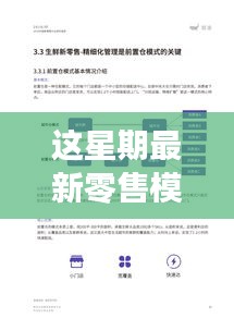 揭秘新星期零售革命，高科技產(chǎn)品引領(lǐng)未來(lái)零售新模式潮流