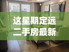 定遠二手房最新信息，與自然美景相遇的內(nèi)心平和之旅
