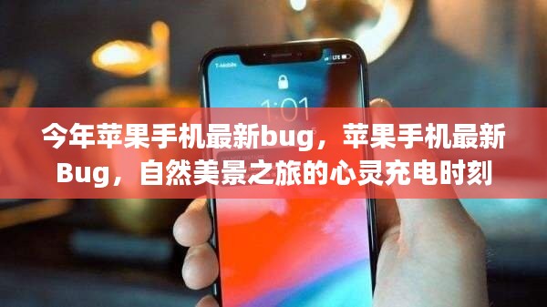 蘋果手機(jī)最新Bug揭秘，自然美景之旅的心靈充電瞬間