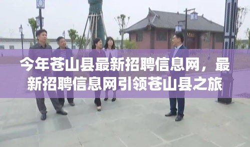 蒼山縣最新招聘信息網(wǎng)，引領(lǐng)求職之旅，探尋自然美景，重拾心靈平靜
