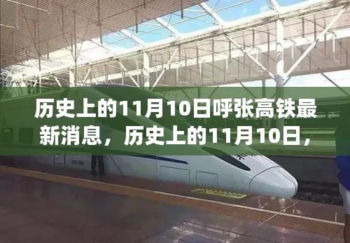歷史上的11月10日，呼張高鐵最新進(jìn)展及其影響概覽
