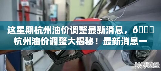 杭州油價(jià)調(diào)整最新動(dòng)態(tài)，本周油價(jià)變動(dòng)大揭秘！