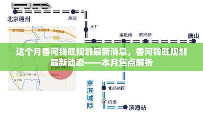 香河錢旺規(guī)劃最新動(dòng)態(tài)揭秘，本月焦點(diǎn)解析