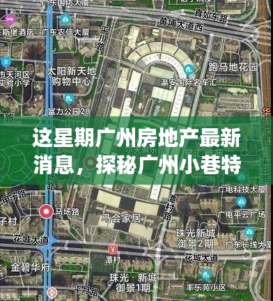 本周廣州房地產(chǎn)動(dòng)態(tài)及小巷特色小店探秘，新動(dòng)向背后的故事