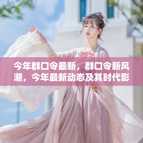 今年群口令新風(fēng)潮，最新動態(tài)與時代影響力