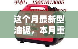 本月最新科技重磅，革新型油鋸的優(yōu)勢(shì)探討