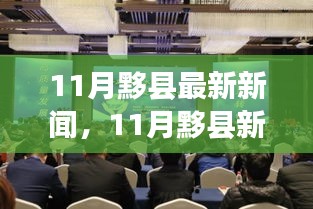 11月黟縣新篇章，變化中的學(xué)習(xí)之旅與自信成就感的交織