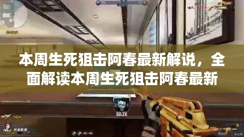 本周生死狙擊阿春最新解說(shuō)全解析，特性、體驗(yàn)、競(jìng)品對(duì)比與用戶(hù)洞察