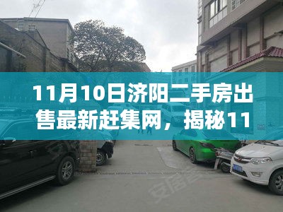 揭秘濟陽二手房市場，最新趕集網(wǎng)科技革新引領未來生活
