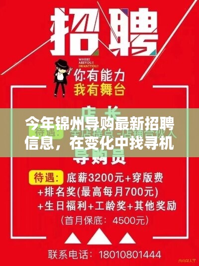 錦州導(dǎo)購新篇章，最新招聘信息，變化中的機(jī)遇等你來挑戰(zhàn)！