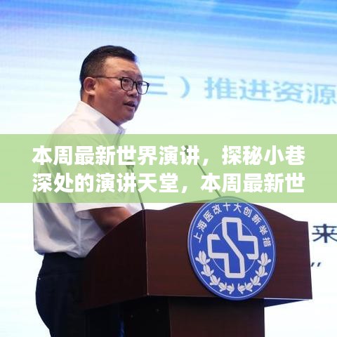 探秘演講天堂，本周世界最新演講之旅