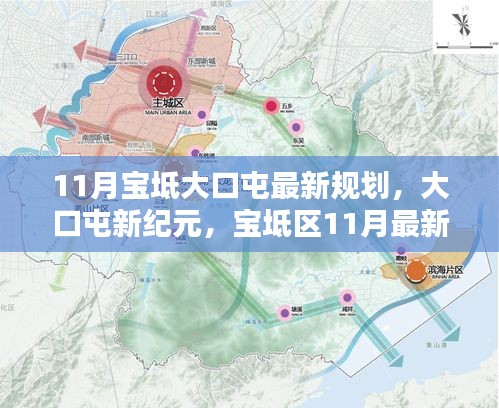 寶坻大口屯新紀(jì)元，11月最新規(guī)劃引領(lǐng)未來(lái)生活