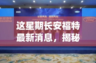 長安福特最新動(dòng)態(tài)揭秘，科技巨獻(xiàn)重塑駕駛體驗(yàn)，新動(dòng)態(tài)引領(lǐng)未來趨勢
