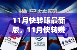 11月快轉(zhuǎn)賺最新版全面評(píng)測(cè)，特性、體驗(yàn)、競(jìng)爭(zhēng)分析與用戶(hù)定位深度剖析