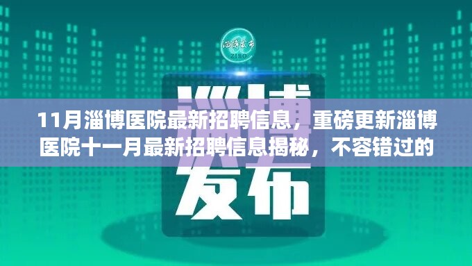 淄博醫(yī)院十一月最新招聘信息揭秘，不容錯(cuò)過的醫(yī)療職業(yè)機(jī)會(huì)