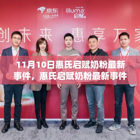惠氏啟賦奶粉最新事件解析，觀點(diǎn)與個(gè)人立場(chǎng)探討（11月10日更新）