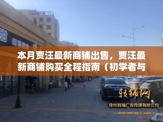 賈汪最新商鋪購(gòu)買(mǎi)指南，出售信息一覽，初學(xué)者與進(jìn)階用戶(hù)適用