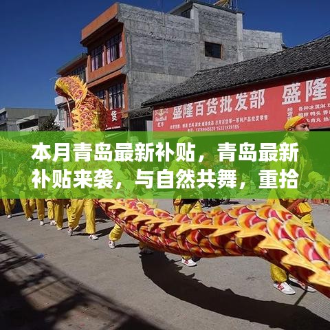 青島最新補貼來襲，與自然共舞，重拾內(nèi)心的寧靜之旅補貼更新通知