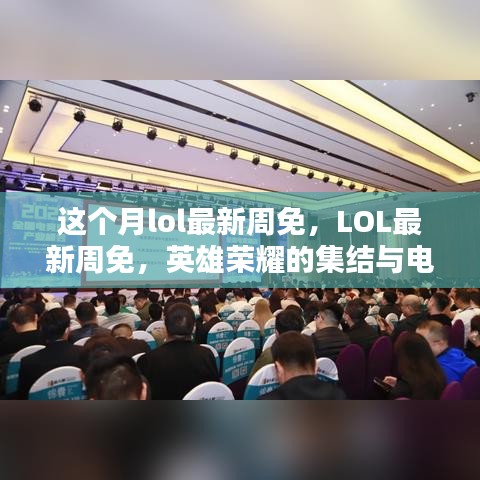 LOL最新周免，英雄榮耀集結(jié)，電競(jìng)時(shí)代里程碑