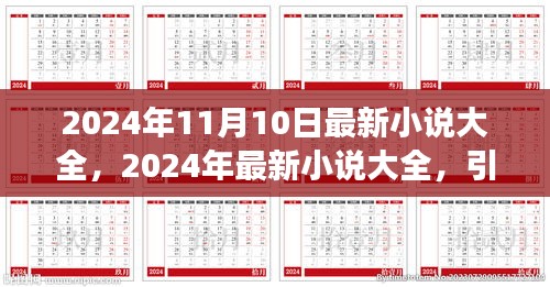 2024年最新小說(shuō)大全，引領(lǐng)閱讀潮流的佳作集結(jié)