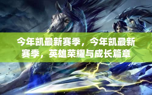 今年凱最新賽季，英雄榮耀與成長(zhǎng)的篇章