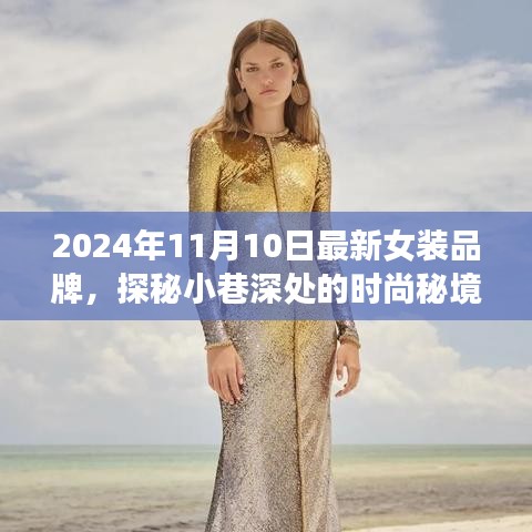 探秘時(shí)尚秘境，2024年最新女裝品牌璀璨綻放于小巷深處