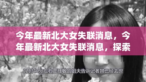 北大女失聯(lián)事件最新消息，探尋真相與關(guān)注安全出行之路
