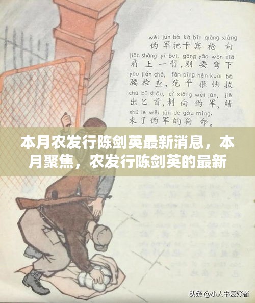 農(nóng)發(fā)行陳劍英最新動(dòng)態(tài)與成就本月聚焦
