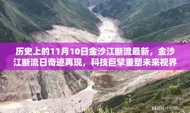 金沙江斷流再現(xiàn)奇跡，智能科技重塑未來視界，引領(lǐng)潮流風(fēng)潮的新時代來臨！
