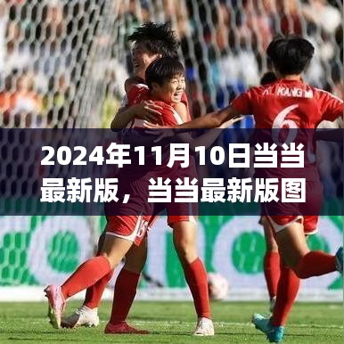 當(dāng)當(dāng)圖書發(fā)布盛典，2024年閱讀盛宴盛大開幕