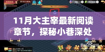 11月大主宰最新章節(jié)探秘，小巷深處的閱讀秘境獨(dú)家饕餮盛宴