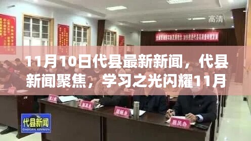 代縣新聞聚焦，學習之光閃耀新時代，自信與成就共舞11月新篇章