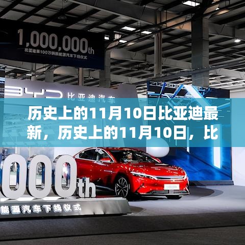 歷史上的11月10日，比亞迪最新里程碑及其深遠(yuǎn)影響概覽