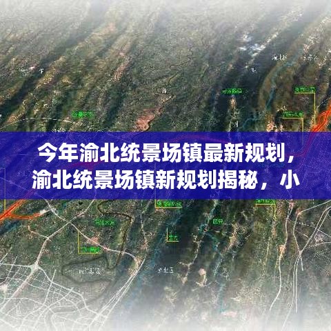 渝北統(tǒng)景場(chǎng)鎮(zhèn)新規(guī)劃揭秘，小巷風(fēng)情與隱藏瑰寶的獨(dú)特魅力探索