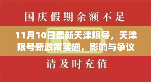 天津限號新政策實施，影響與爭議熱議