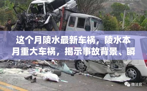 陵水本月重大車禍?zhǔn)录颐?，事故背景、瞬間震撼與深遠(yuǎn)影響