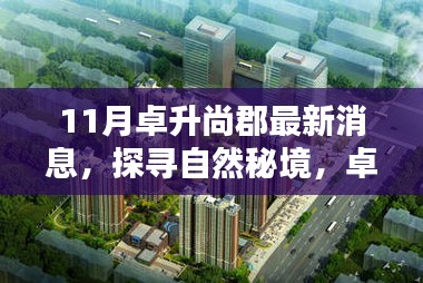 卓升尚郡11月最新動態(tài)，探尋自然秘境，領(lǐng)略寧靜之美