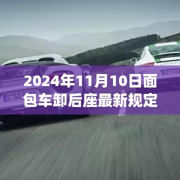面包車后座管理新規(guī)深度解析，特性、體驗(yàn)、競(jìng)品對(duì)比與用戶群體分析（2024年面包車卸后座最新規(guī)定）