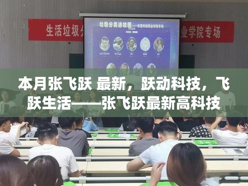 張飛躍最新高科技產(chǎn)品驚艷登場(chǎng)，躍動(dòng)科技引領(lǐng)生活飛躍