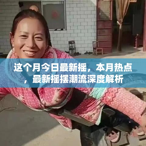 本月熱點(diǎn)搖擺潮流深度解析，最新?lián)u擺風(fēng)尚解讀